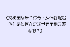《揭秘国际米兰传奇：从低谷崛起，他们是如何在足球世界里翻云覆雨的？》
