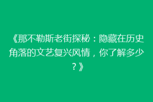 《那不勒斯老街探秘：隐藏在历史角落的文艺复兴风情，你了解多少？》