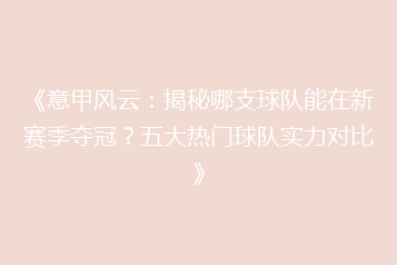 《意甲风云:揭秘哪支球队能在新赛季夺冠?五大热门球队实力对比》