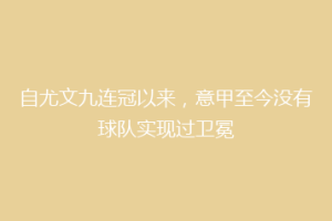 自尤文九连冠以来，意甲至今没有球队实现过卫冕