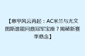 【意甲风云再起:AC米兰与尤文图斯谁能问鼎冠军宝座?揭秘新赛季悬念】