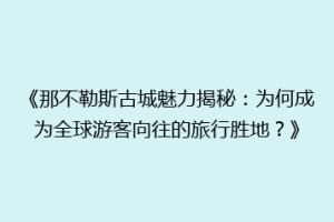 《那不勒斯古城魅力揭秘：为何成为全球游客向往的旅行胜地？》