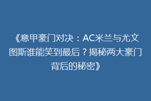 《意甲豪门对决：AC米兰与尤文图斯谁能笑到最后？揭秘两大豪门背后的秘密》