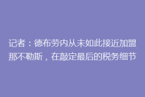 记者：德布劳内从未如此接近加盟那不勒斯，在敲定最后的税务细节