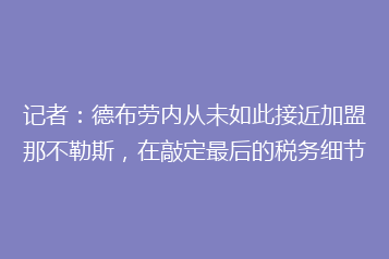 记者:德布劳内从未如此接近加盟那不勒斯,在敲定最后的税务细节