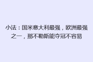 小法：国米意大利最强，欧洲最强之一，那不勒斯能夺冠不容易