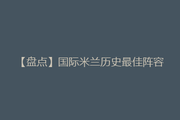 【盘点】国际米兰历史最佳阵容