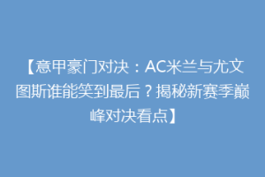 【意甲豪门对决：AC米兰与尤文图斯谁能笑到最后？揭秘新赛季巅峰对决看点】
