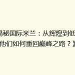 《揭秘国际米兰：从辉煌到低谷，他们如何重回巅峰之路？》