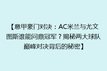 【意甲豪门对决：AC米兰与尤文图斯谁能问鼎冠军？揭秘两大球队巅峰对决背后的秘密】