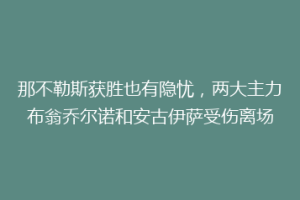 那不勒斯获胜也有隐忧，两大主力布翁乔尔诺和安古伊萨受伤离场