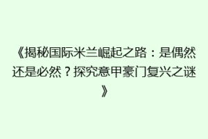 《揭秘国际米兰崛起之路：是偶然还是必然？探究意甲豪门复兴之谜》