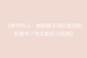 《意甲风云：揭秘哪支球队能领跑新赛季？独家解析与预测》