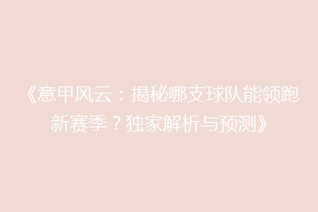 《意甲风云：揭秘哪支球队能领跑新赛季？独家解析与预测》