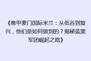 《意甲豪门国际米兰：从低谷到复兴，他们是如何做到的？揭秘蓝黑军团崛起之路》