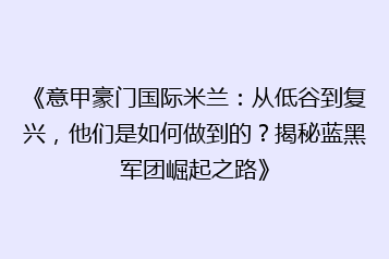 《意甲豪门国际米兰:从低谷到复兴,他们是如何做到的?揭秘蓝黑军团崛起之路》