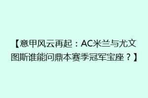 【意甲风云再起：AC米兰与尤文图斯谁能问鼎本赛季冠军宝座？】