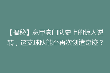 【揭秘】意甲豪门队史上的惊人逆转,这支球队能否再次创造奇迹?