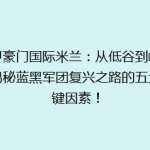 意甲豪门国际米兰：从低谷到崛起，揭秘蓝黑军团复兴之路的五大关键因素！