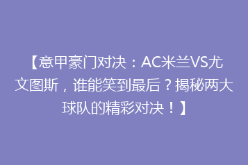 【意甲豪门对决：AC米兰VS尤文图斯，谁能笑到最后？揭秘两大球队的精彩对决！】