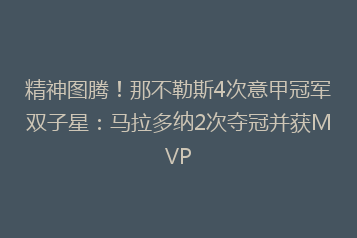 精神图腾!那不勒斯4次意甲冠军双子星:马拉多纳2次夺冠并获MVP