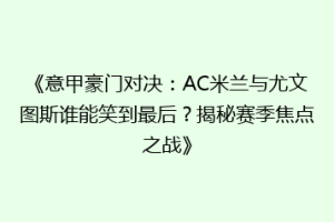 《意甲豪门对决：AC米兰与尤文图斯谁能笑到最后？揭秘赛季焦点之战》
