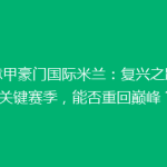 《意甲豪门国际米兰：复兴之路上的关键赛季，能否重回巅峰？》