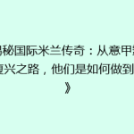 《揭秘国际米兰传奇：从意甲霸主到复兴之路，他们是如何做到的？》