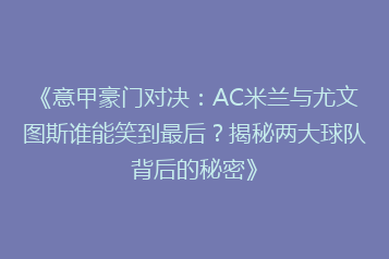 《意甲豪门对决:AC米兰与尤文图斯谁能笑到最后?揭秘两大球队背后的秘密》