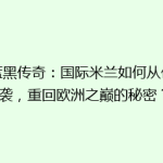 《蓝黑传奇：国际米兰如何从低谷逆袭，重回欧洲之巅的秘密？》