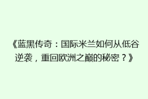 《蓝黑传奇：国际米兰如何从低谷逆袭，重回欧洲之巅的秘密？》