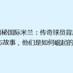 《揭秘国际米兰：传奇球员背后的励志故事，他们是如何崛起的？》
