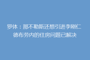 罗体：那不勒斯还想引进李刚仁 德布劳内的住房问题已解决