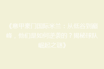 《意甲豪门国际米兰:从低谷到巅峰,他们是如何逆袭的?揭秘球队崛起之谜》
