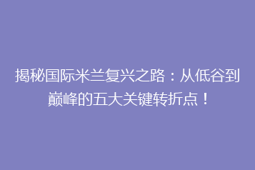 揭秘国际米兰复兴之路:从低谷到巅峰的五大关键转折点!