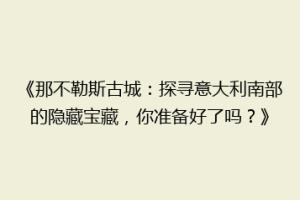 《那不勒斯古城：探寻意大利南部的隐藏宝藏，你准备好了吗？》