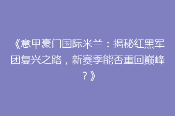 《意甲豪门国际米兰:揭秘红黑军团复兴之路,新赛季能否重回巅峰?》