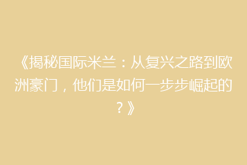 《揭秘国际米兰:从复兴之路到欧洲豪门,他们是如何一步步崛起的?》