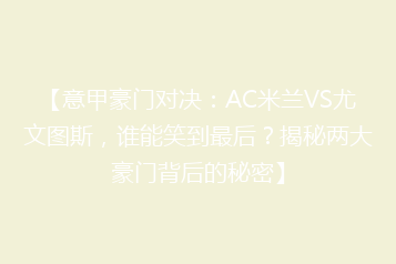 【意甲豪门对决:AC米兰VS尤文图斯,谁能笑到最后?揭秘两大豪门背后的秘密】