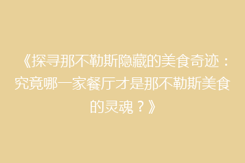 《探寻那不勒斯隐藏的美食奇迹:究竟哪一家餐厅才是那不勒斯美食的灵魂?》