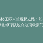 《揭秘国际米兰崛起之路：如何从意甲边缘球队蜕变为顶级豪门？》