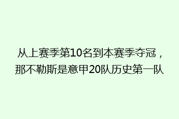 从上赛季第10名到本赛季夺冠,那不勒斯是意甲20队历史第一队