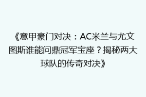 《意甲豪门对决：AC米兰与尤文图斯谁能问鼎冠军宝座？揭秘两大球队的传奇对决》