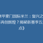 《意甲豪门国际米兰：复兴之路，能否再创辉煌？揭秘新赛季五大看点》