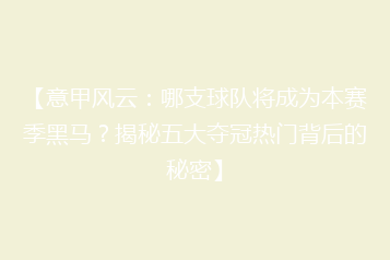 【意甲风云:哪支球队将成为本赛季黑马?揭秘五大夺冠热门背后的秘密】