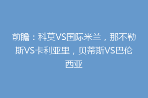 前瞻：科莫VS国际米兰，那不勒斯VS卡利亚里，贝蒂斯VS巴伦西亚