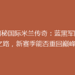 《揭秘国际米兰传奇：蓝黑军团复兴之路，新赛季能否重回巅峰？》
