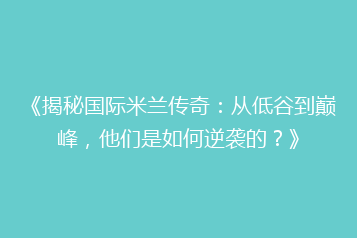 《揭秘国际米兰传奇:从低谷到巅峰,他们是如何逆袭的?》