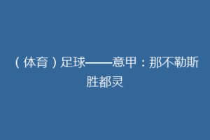 （体育）足球——意甲：那不勒斯胜都灵