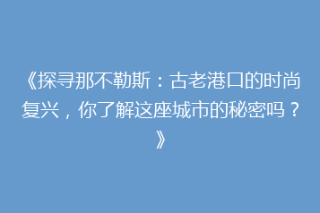 《探寻那不勒斯:古老港口的时尚复兴,你了解这座城市的秘密吗?》